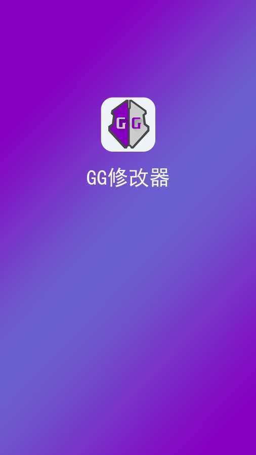 GG修改器最新版本功能及优势深度解析