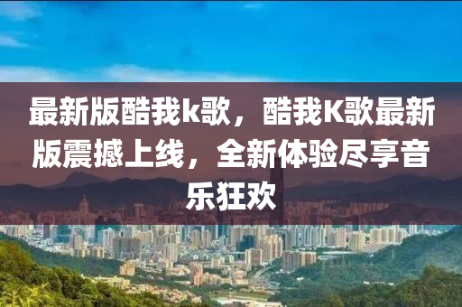 酷我最新版，音乐与科技的极致融合体验