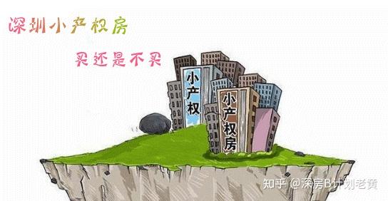 深圳小产权房政策解读，最新动态与要点解析